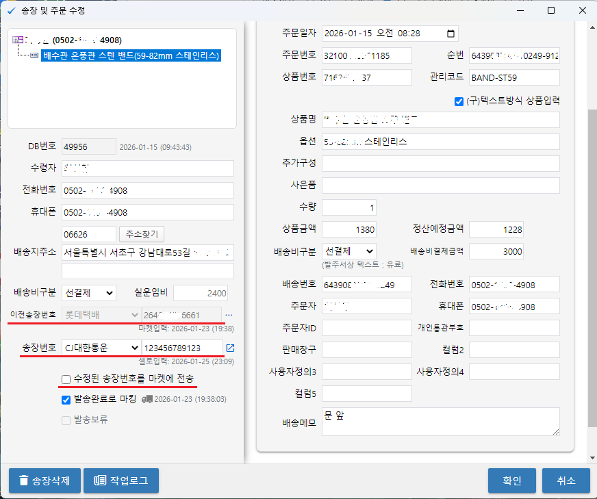 /uploads/notice/20260125 송장번호수정화면 예시.png